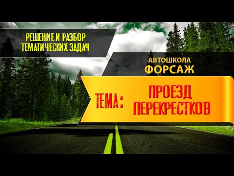 ТЕМА: Проезд перекрестков (автошкола "ФОРСАЖ" г. Хабаровск)