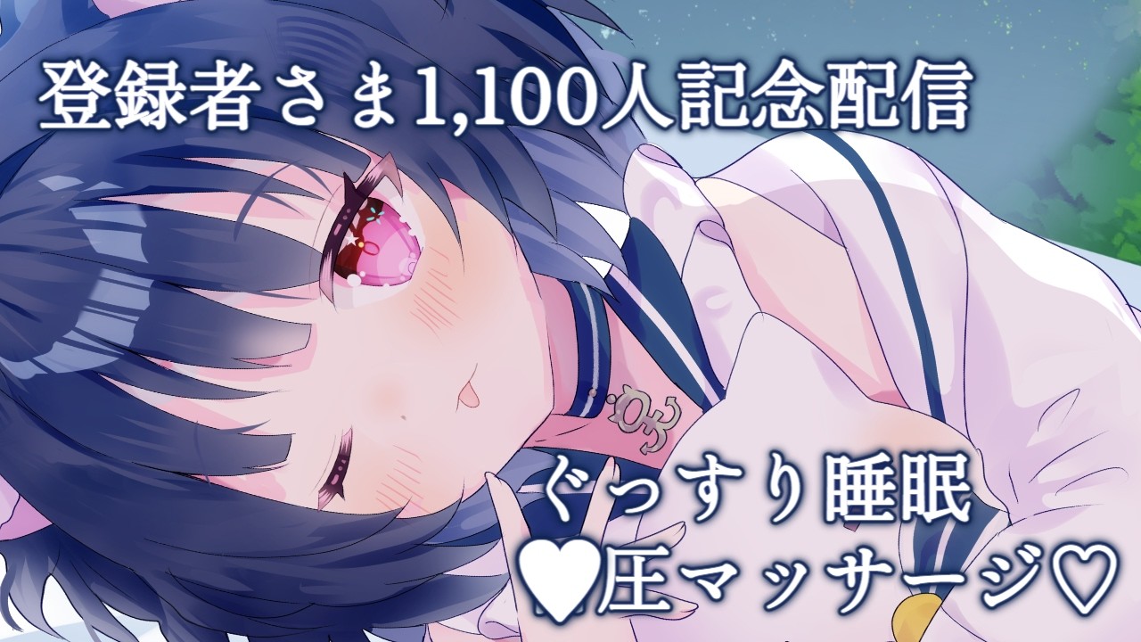 【 #ASMR 】登録者さま1,100人記念配信の編集済アーカイブ♡