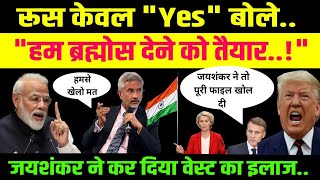 रूस केवल हाँ बोले, हम ब्रह्मोस देने को तैयार..! जयशंकर जी ने वेस्ट को धोया, क्या संकेत है ? Vikram 