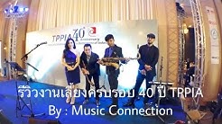 à¸£à¸µà¸§à¸´à¸§à¸‡à¸²à¸™à¹€à¸¥à¸µà¹‰à¸¢à¸‡ : 40 à¸›à¸µ TPPIA By Music Connection  - Durasi: 4:14. 