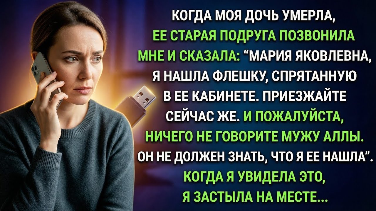 После похорон дочери ее старая подруга сказала Я нашла ее флешку. Срочно приезжайте ( Рассказ )