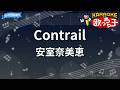 【カラオケ】Contrail/安室奈美恵