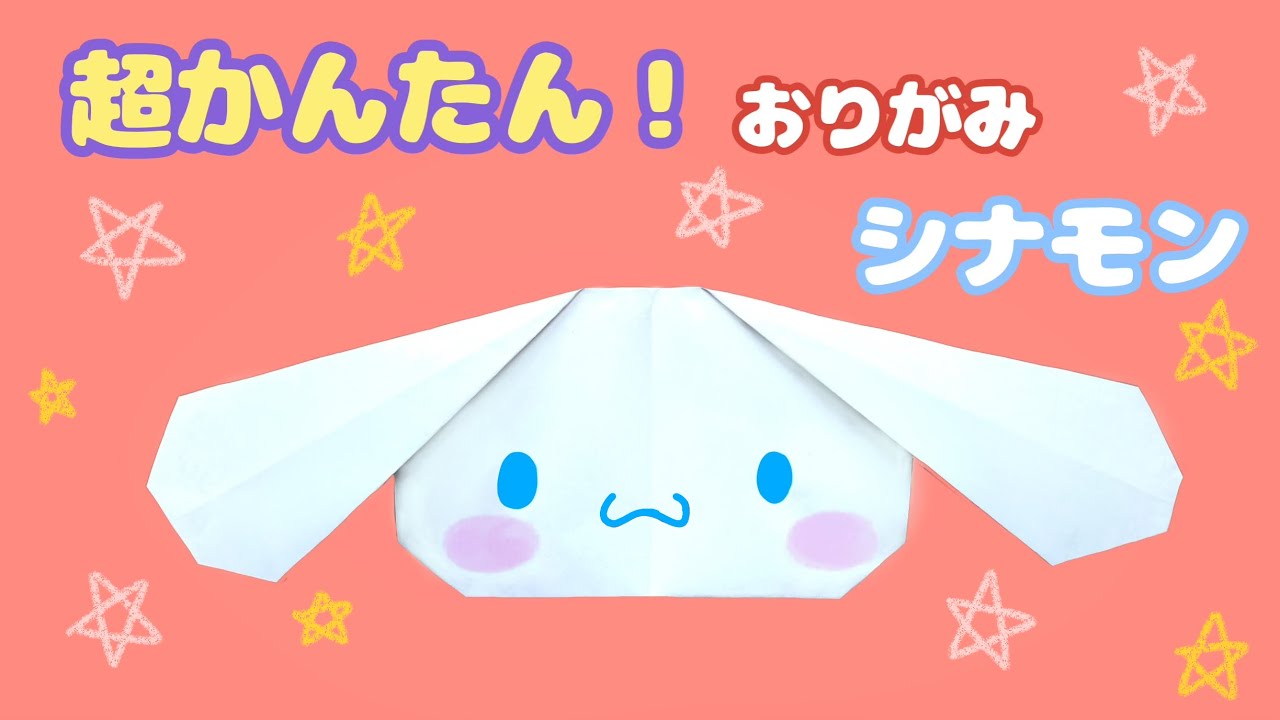 簡単 サンリオ シナモン 折り方 キャラクター 折り紙 Origami Cinnamoroll Youtube