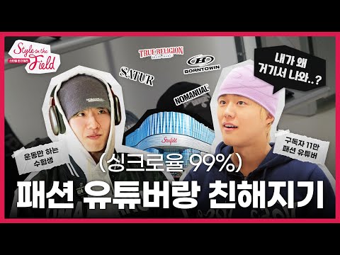 패션유튜버와 친해지기 #스타필드수원 | [스타일 온 더 필드 EP.2]
