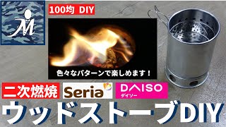 【100均DIY】二次燃焼するセリア ダイソー ウッドストーブＤＩＹ！100均の材料で作ってみました！パーツの組み方で自分好みの火力に調整。Seria火起こし器 DAISOカトラリー ソロストーブ自作