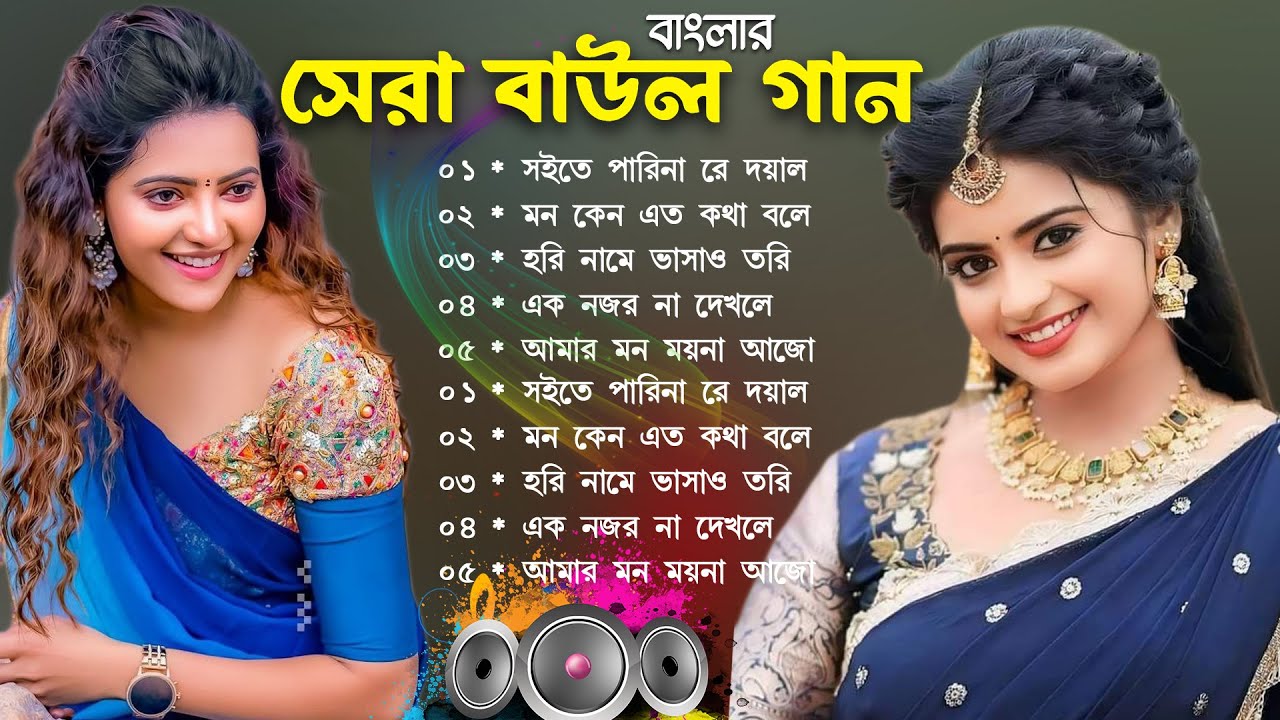 Baul Song Mp3~সেরা বাউল গান~Baul Mp3~Nonstop Hit Mp3~baul gaan ! Latest Folk Songs MP3~New Folk Song