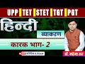 UP TET & STET 2026 ll हिंदी व्याकरण (कारक भाग-2) ll डॉ. महेन्द्र सर #uptet #stet