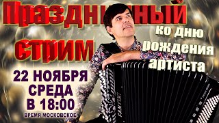 🎉ПРАЗДНИЧНЫЙ СТРИМ🎂 ко дню рождения артиста -  22 ноября 18:00