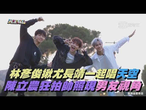 【NINE PERCENT】林彥俊揪尤長靖一起唱天空 陳立農拍帥照現男友視角