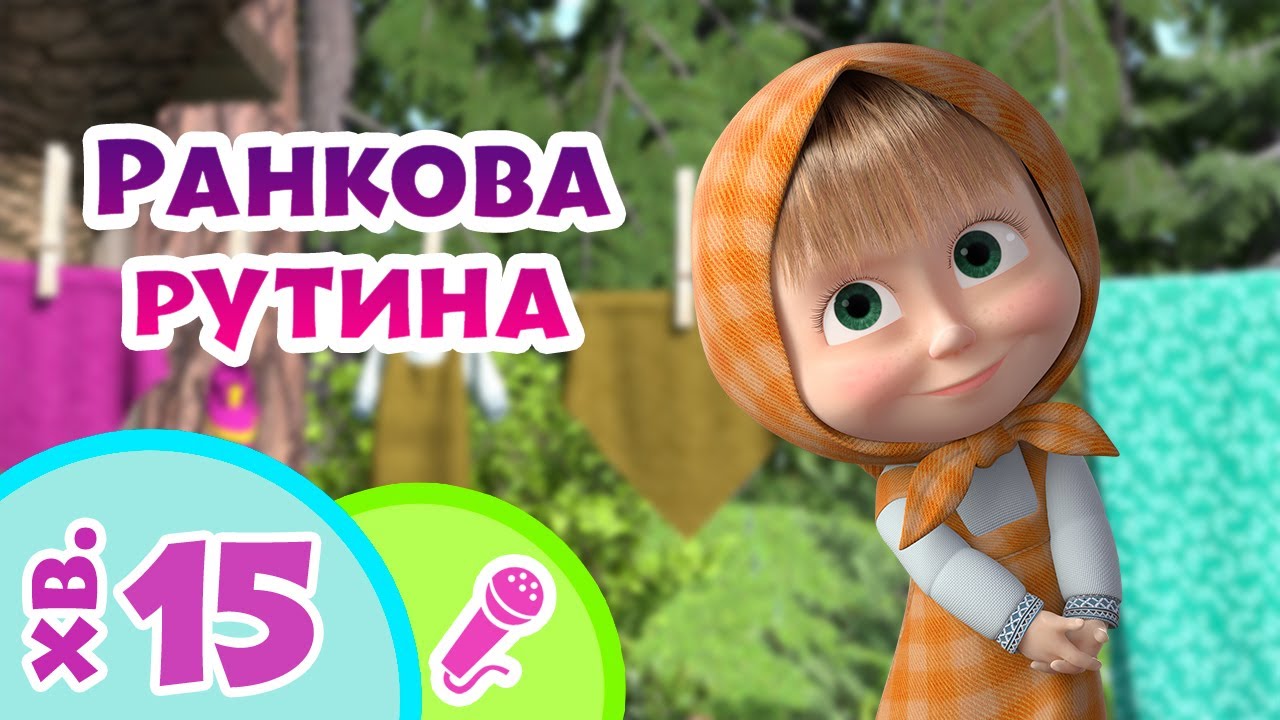 🧼 TaDaBoom Україна 👗 Ранкова рутина 🥣 Караоке 🎤 Маша та Ведмiдь