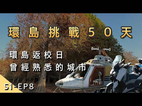 [重機環島] 重返校園！環島到了曾經熟悉的城市 | 環島DAY 8 | XMAX | S1-E8