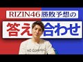 【RIZIN46】勝敗予想の答え合わせと大会を振り返る