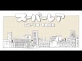 【 #歌ってみた #21 】  スーパーレア  //  いよわ ( feat. P丸様。)