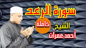 سورة الرعد كاملة تلاوة خاشعة بصوت الشيخ أحمد عمران