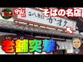 【老舗のそば屋突撃】守山の琵琶湖大橋近くにある「かま久」さんでランチタイム!圧巻の店内装飾は必見!○451杯目○