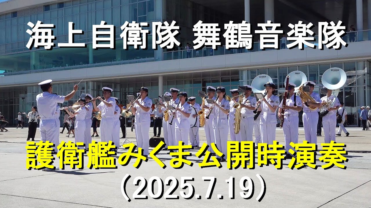 海上 自衛隊 舞鶴 音楽 隊