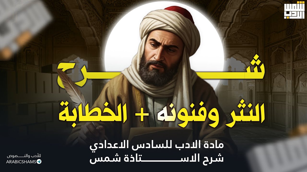 النثر وفنونه والخطابة ||الكورس الثاني  الـصف سادس اعدادي