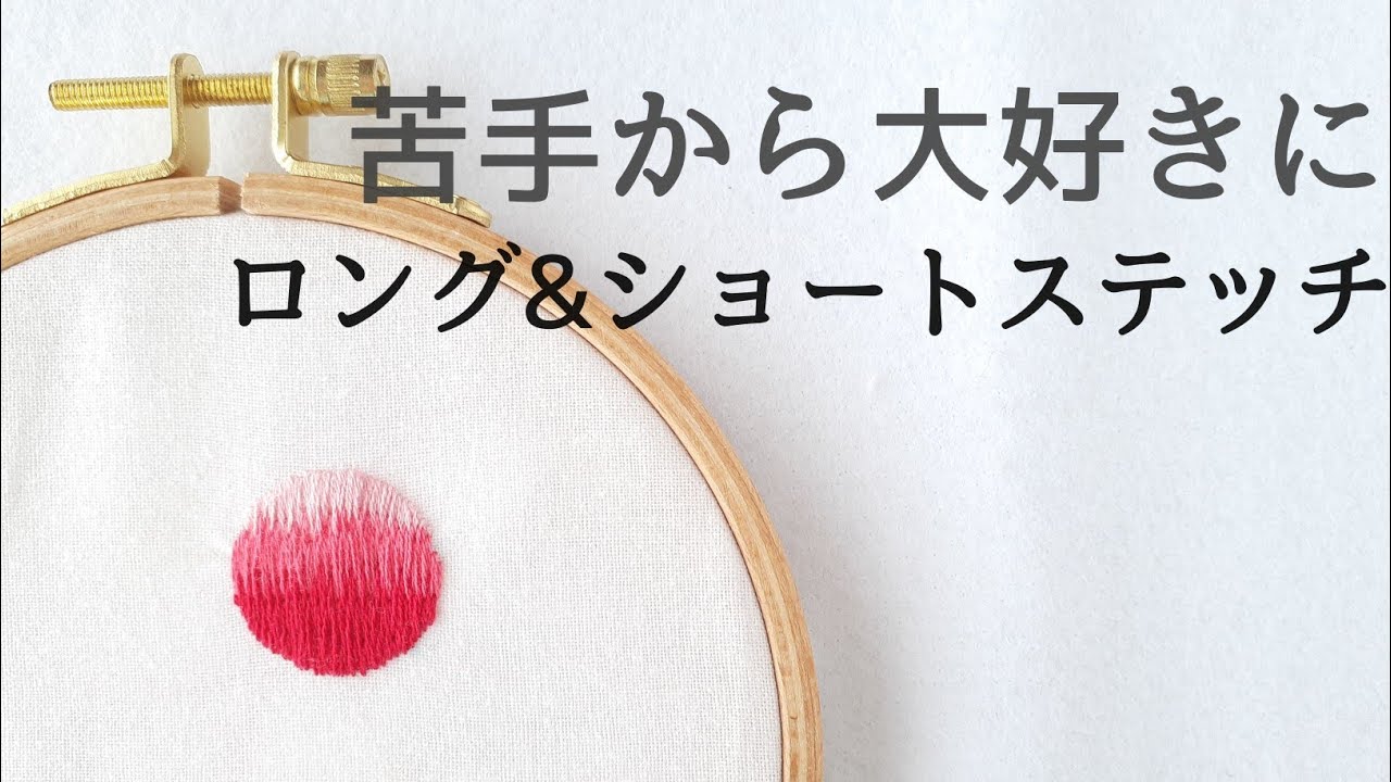 楽しく出来るようになった理由。ロング&ショートステッチ