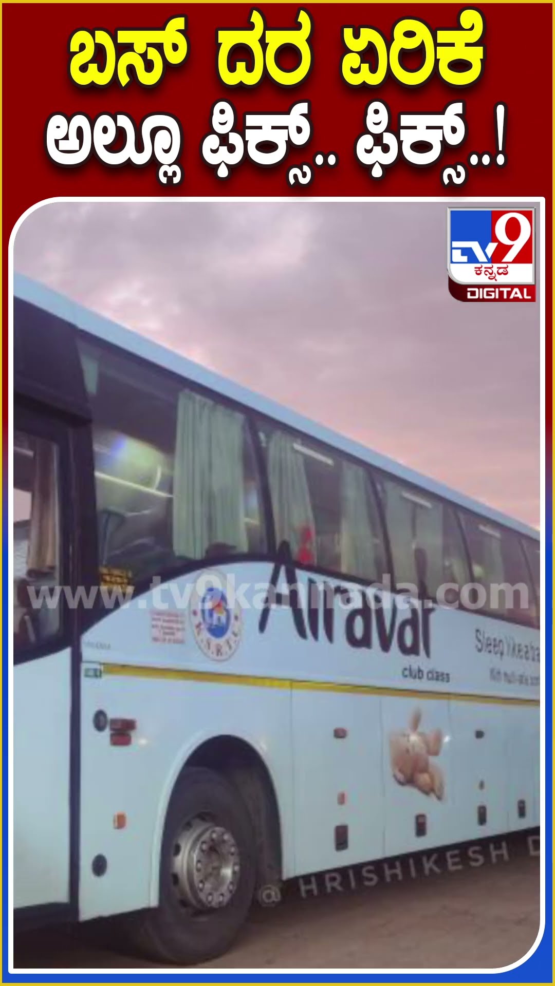 ಒಪ್ಪಂದದ ಮೇಲೆ ಪಡೆಯುವ ಬಸ್​ಗಳಿಗೂ ದರ ಏರಿಕೆ ಮಾಡಿದ ಸಾರಿಗೆ ಇಲಾಖೆ| #TV9D