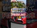 中毒性やばすぎ！個性的すぎてドはまりした車５選#車好き#ドライブ#車#トヨタ#ホンダ#レクサス