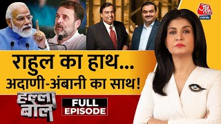Halla Bol Full Episode: PM Modi ने Adani-Ambani का नाम लेकर Congress को घेरा | Anjana Om Kashyap