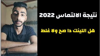 نتيجة إلتماسات الدبلومات الفنية والمعاهد 2022 وهل النتيجة دي صحيحة ولا لأ