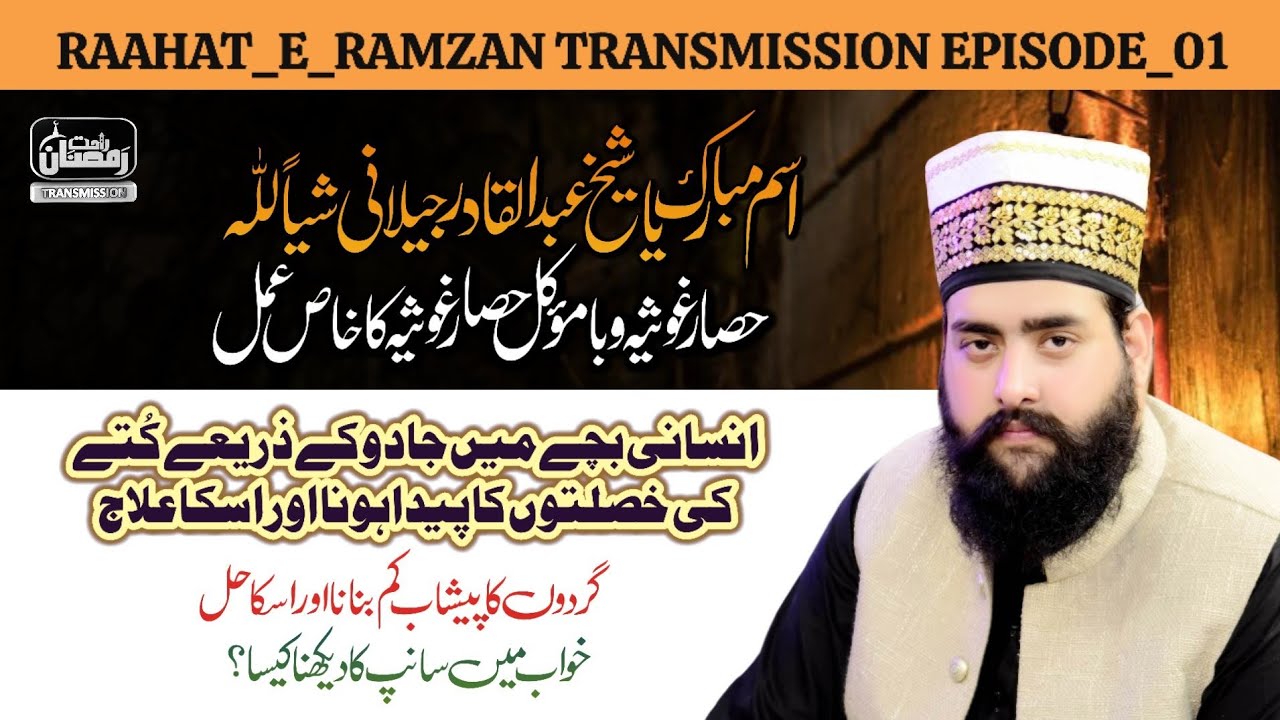 Hisaare Ghousiya Ba Muakkil Ka Khaas Amal | Khuwabon Ki Tabeer | Jadu Jinnat Ka ilaj | Istikhara