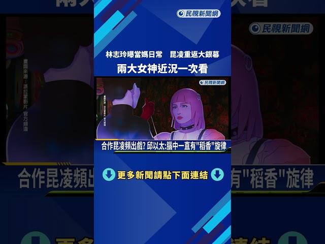 家庭事業兩得意! 昆凌重返大銀幕喊:謝謝家人支持－民視新聞
