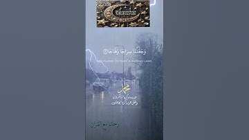 تلاوة خاشعة عطرة مباركة جميلة عذبة مميزة للشيخ سعد الغامدي ماتيسر من سورة النبأ