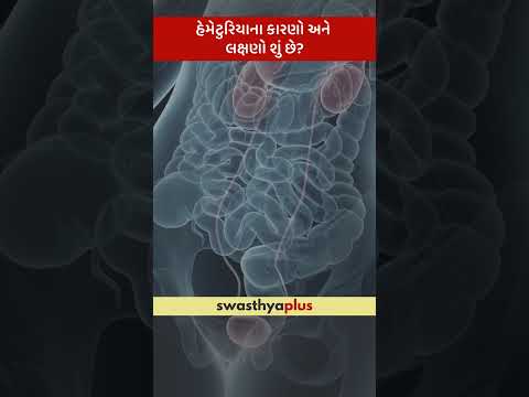 હેમેટુરિયાના કારણો અને લક્ષણો શું છે? | Causes & Symptoms of Hematuria | Dr Darshil Shah | #Shorts