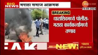 Maratha Vs Maharashtra Police: Dharashiv मध्ये मराठा समाज आक्रमक, पोलिसांचा लाठीचार्ज