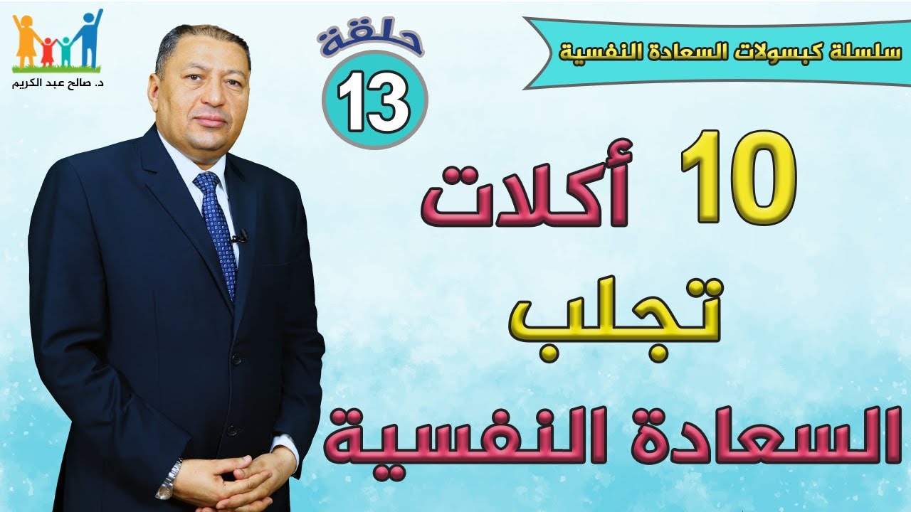 ح ( 13 ) 10 اكلات تجلب السعادة النفسية / الدكتور صالح عبد الكريم
