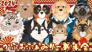 【新年会】今年も一年宜しくお願いします【がぶおファミリー/Vtuber】