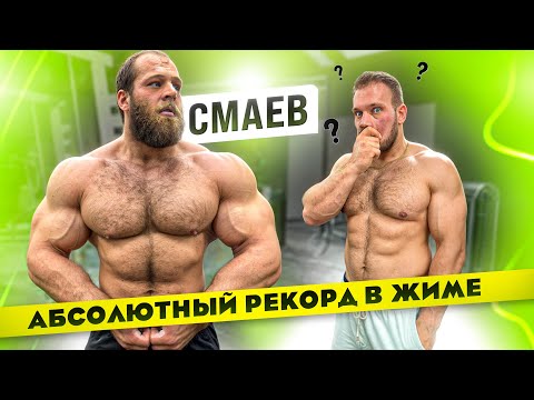 видео: СКОЛЬКО ПОДНИМЕТ СМАЕВ?