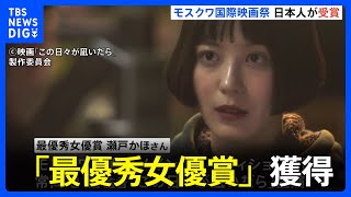 25歳の日本人監督作品が「最優秀女優賞」獲得！世界4大映画祭・モスクワ国際映画祭で日本人監督“最年少”　瀬戸かほさん主演「この日々が凪いだら」｜TBS NEWS DIG