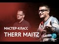 Мастер-класс Therr Maitz — Часть 2