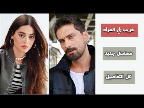 كل المعلومات عن المسلسل الجديد غريب في المرآة بطولة اونور تونا و سيماي بارلاس