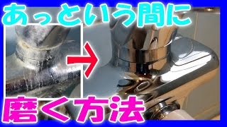 【ボンスター】 水道の蛇口をピカピカにする方法！ メッキ の サビ取り＆水垢 落とし 掃除の裏技 ライフハック