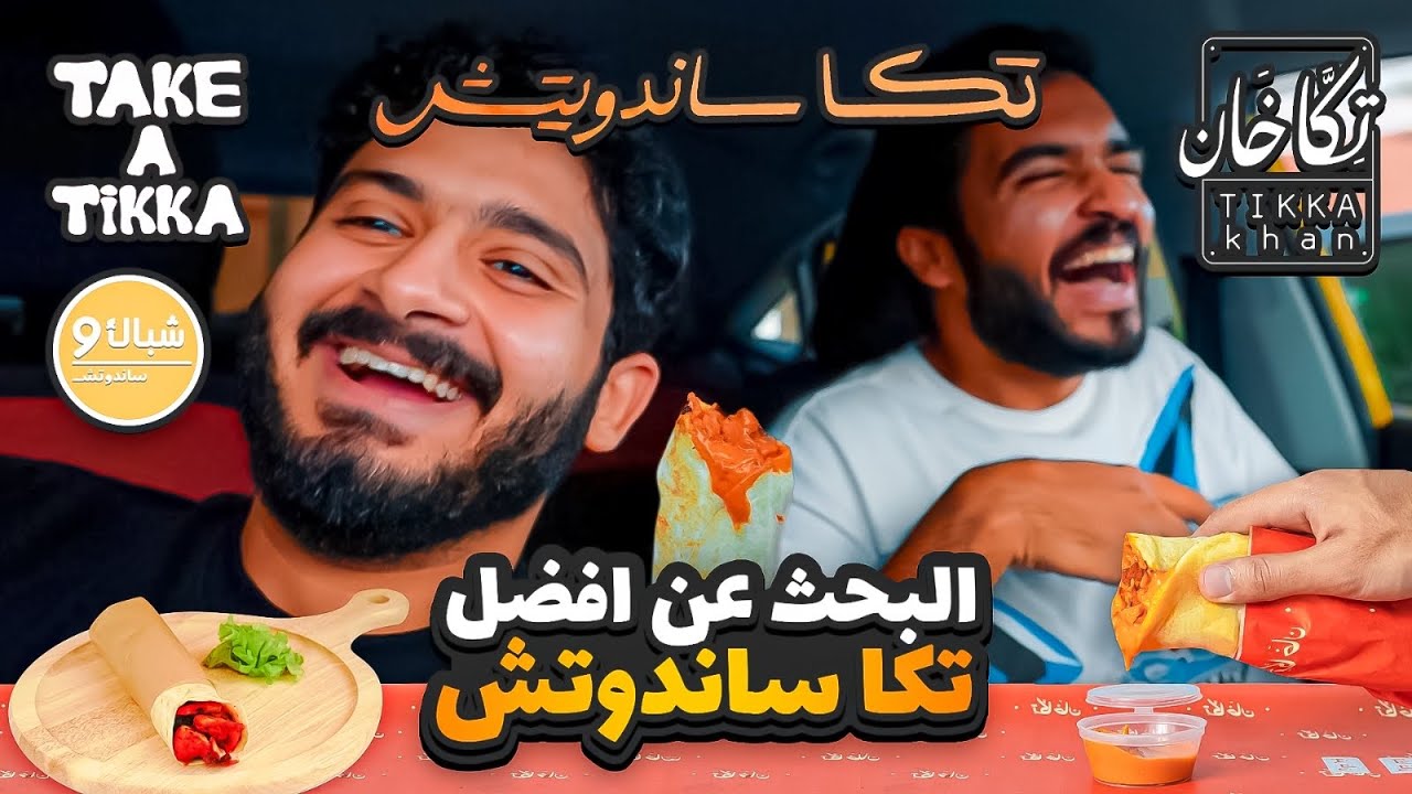 رحلة البحث عن افضل تكا ساندوتش في جدة 😍🔥