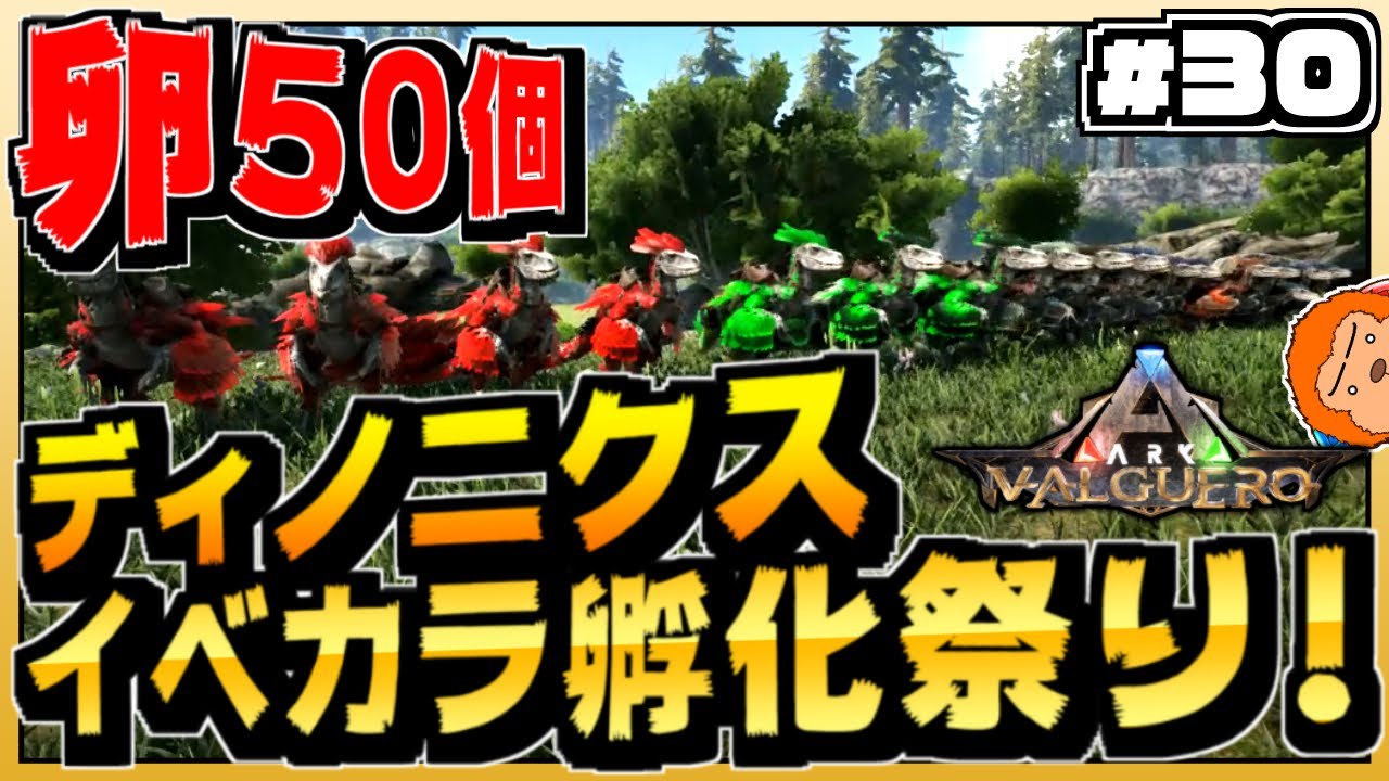 Arkバルゲロ 30 ディノニクスの卵50個 地獄のイベカラ孵化祭り Valguero Youtube