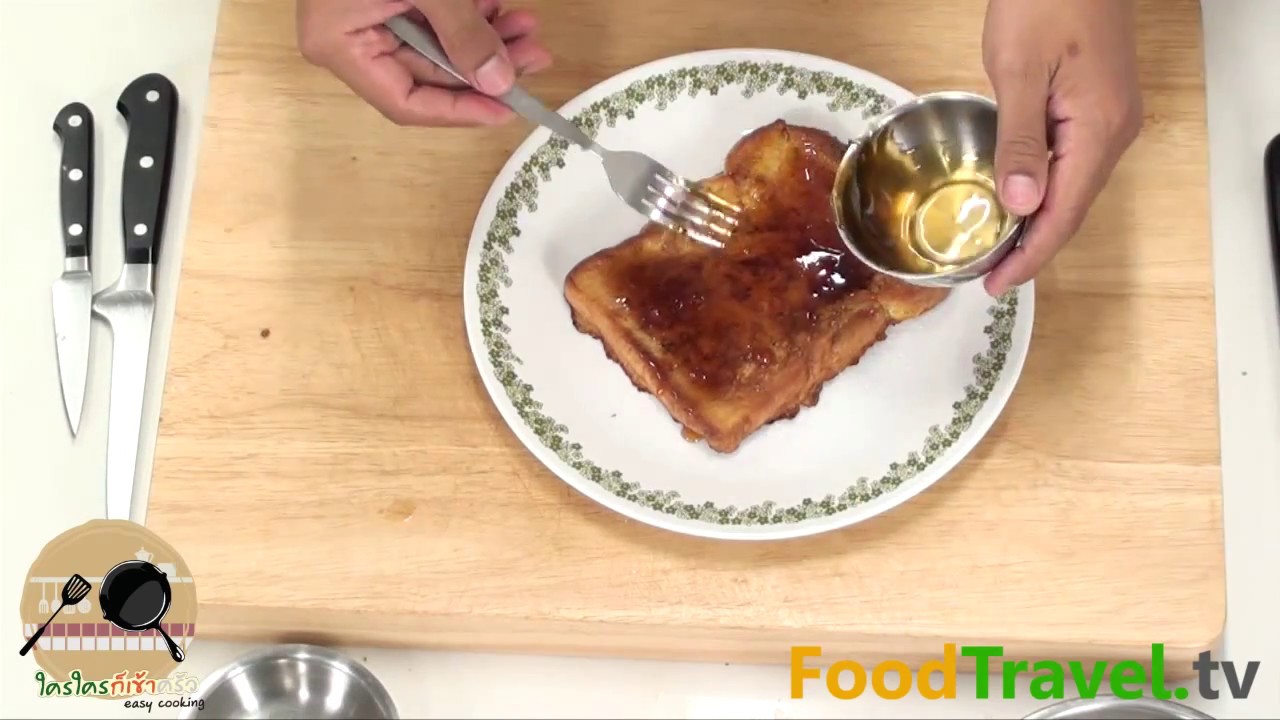 เฟรนช์โทสต์ French Toast