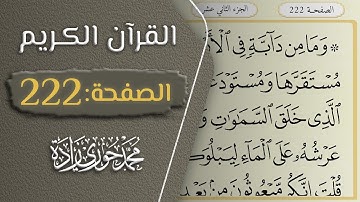 القرآن الكريم - الصفحة 222 || القارئ محمد حوري زاده