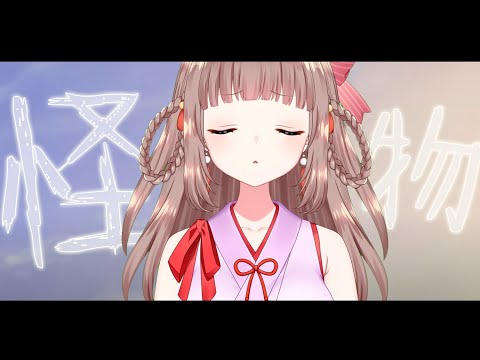 【歌枠】「怪物」【エトラちゃん / 切り抜き】