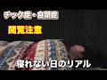 【チック症】チック症がひどすぎて寝れない時のリアル