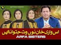 Is wari khan nu wat jeetwavna ain  arfa sisters  new pti song 2024  naz studio