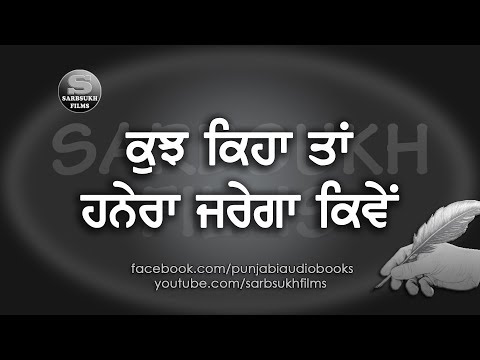 ਕੁਝ ਕਿਹਾ ਤਾਂ ਹਨੇਰਾ ਜਰੇਗਾ ਕਿਵੇਂ Kujh Kiha Ta Hanera Jarega Kivien