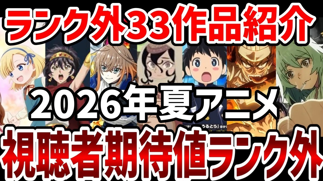 【視聴者ランキング】2026年夏アニメ視聴者期待値ランク外33作品紹介!【感想】