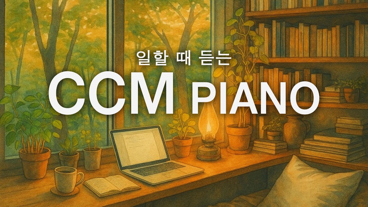[24시간LIVE] 일하면서 듣는 CCM 피아노 100곡 | 𝗣𝗲𝗮𝗰𝗲𝗳𝘂𝗹 𝗣𝗶𝗮𝗻𝗼 𝗠𝘂𝘀𝗶𝗰