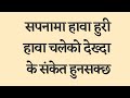 सपनामा हावाहुरी अथवा हावा चलेको देख्दा के हुनसक्छ। Nepali sapana ko fal