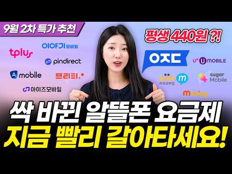 9월 알뜰폰 요금제 2차 초특가 추천! 제발 비싼 요금제 쓰지 마세요! (LG KT SK 아이즈 이야기 티플러스 프리티 아정당)